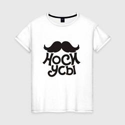 Футболка хлопковая женская Носи усы! Wear mustache!, цвет: белый