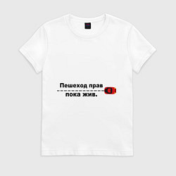 Футболка хлопковая женская Пешеход прав, пока жив, цвет: белый