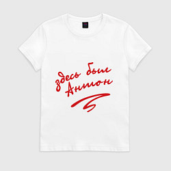 Футболка хлопковая женская Здесь был Антон, цвет: белый