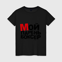 Футболка хлопковая женская Мой парень боксер, цвет: черный