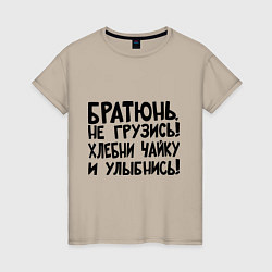 Футболка хлопковая женская Братюнь, не грузись, цвет: миндальный