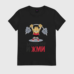 Футболка хлопковая женская Закрой рот и жми, цвет: черный