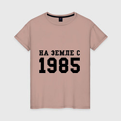 Футболка хлопковая женская На Земле с 1985, цвет: пыльно-розовый