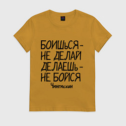 Футболка хлопковая женская Боишься не делай (Чингисхан), цвет: горчичный