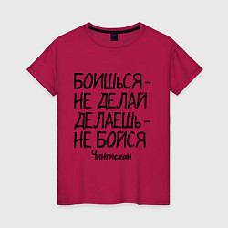 Футболка хлопковая женская Боишься не делай (Чингисхан), цвет: маджента