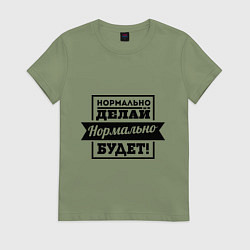 Футболка хлопковая женская Нормально делай, цвет: авокадо