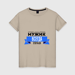 Футболка хлопковая женская Always right, цвет: миндальный