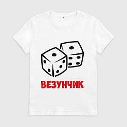 Футболка хлопковая женская Везунчик, цвет: белый