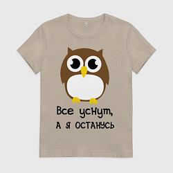 Женская футболка Все уснут, а я останусь