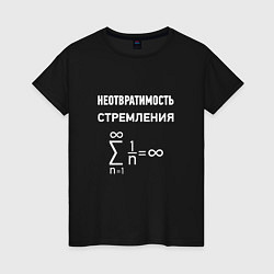 Футболка хлопковая женская Неотвратимость стремления, цвет: черный