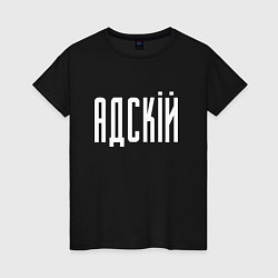 Футболка хлопковая женская АДСКIЙ, цвет: черный