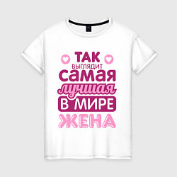 Футболка хлопковая женская Так выглядит лучшая жена, цвет: белый