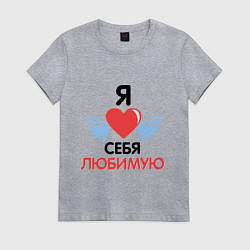 Футболка хлопковая женская Я люблю себя любимую, цвет: меланж