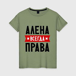 Женская футболка Алена всегда права