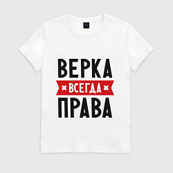 Футболка хлопковая женская Верка всегда права, цвет: белый