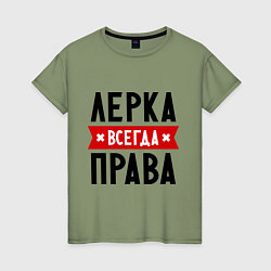 Футболка хлопковая женская Лерка всегда права, цвет: авокадо