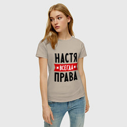 Футболка хлопковая женская Настя всегда права, цвет: миндальный — фото 2
