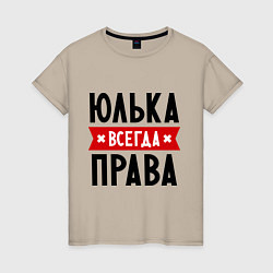 Женская футболка Юлька всегда права