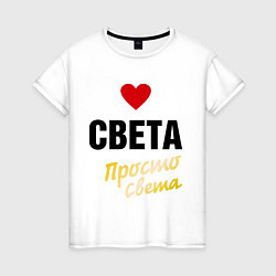 Футболка хлопковая женская Света, просто Света, цвет: белый