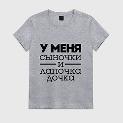 Футболка хлопковая женская Сыночки и лапочка дочка, цвет: меланж