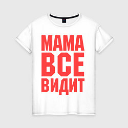 Футболка хлопковая женская Мама всё видит, цвет: белый