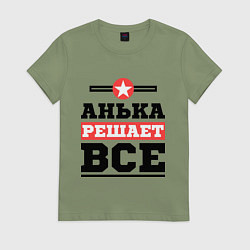Футболка хлопковая женская Анька решает все, цвет: авокадо