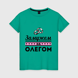 Женская футболка Замужем за Олегом