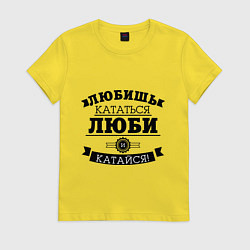 Футболка хлопковая женская Люби и катайся, цвет: желтый