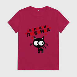 Футболка хлопковая женская Андрюхина любимка, цвет: маджента