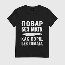 Футболка хлопковая женская Повар без мата, цвет: черный