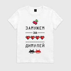 Футболка хлопковая женская Замужем за Димулей, цвет: белый