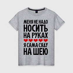 Футболка хлопковая женская Меня не надо носить на руках, цвет: меланж