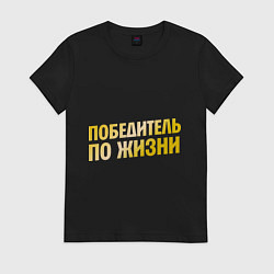 Футболка хлопковая женская Победитель по жизни, цвет: черный