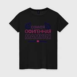 Футболка хлопковая женская Самая офигенная мамуля, цвет: черный