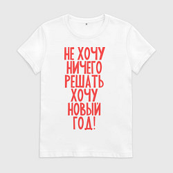Футболка хлопковая женская Хочу Новый Год, цвет: белый