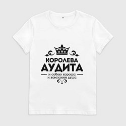 Футболка хлопковая женская Королева аудита, цвет: белый
