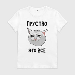 Футболка хлопковая женская Грустный котик, цвет: белый