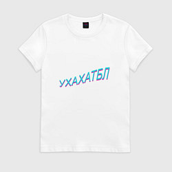 Футболка хлопковая женская Ухахатбл, цвет: белый