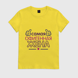 Футболка хлопковая женская Самая офигенная жена, цвет: желтый