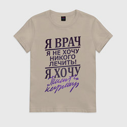 Футболка хлопковая женская Я не врач, цвет: миндальный