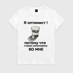 Футболка хлопковая женская Я оптимист, цвет: белый