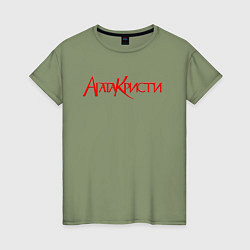 Футболка хлопковая женская Агата Кристи Лого, цвет: авокадо