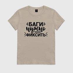 Футболка хлопковая женская Баги нужно фиксить, цвет: миндальный
