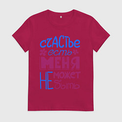 Футболка хлопковая женская Счастье есть, цвет: маджента