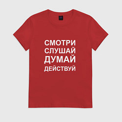 Футболка хлопковая женская Смотри Слушай Думай Действуй W, цвет: красный