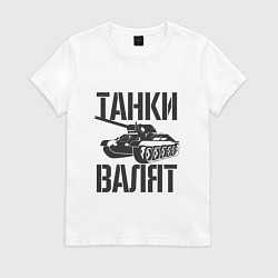 Футболка хлопковая женская Танки валят, цвет: белый