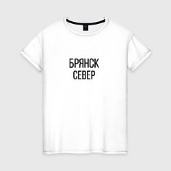 Футболка хлопковая женская БРЯНСК - СЕВЕР, цвет: белый