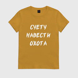 Футболка хлопковая женская Суету Навести Охота, цвет: горчичный