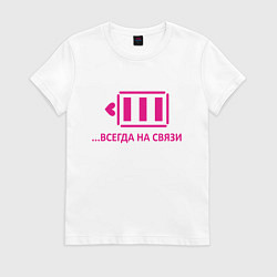 Футболка хлопковая женская Батарейка, цвет: белый