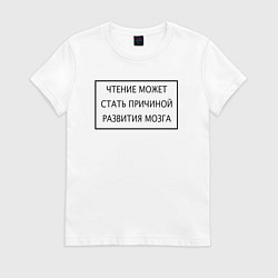 Футболка хлопковая женская Чтение может стать причиной, цвет: белый